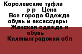 Королевские туфли “L.K.Benett“, 39 р-р › Цена ­ 8 000 - Все города Одежда, обувь и аксессуары » Женская одежда и обувь   . Калининградская обл.